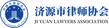 济源市律师协会